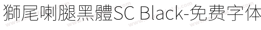 獅尾喇腿黑體SC Black字体转换